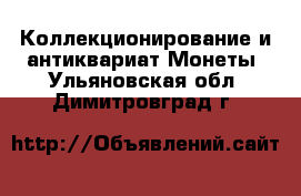 Коллекционирование и антиквариат Монеты. Ульяновская обл.,Димитровград г.